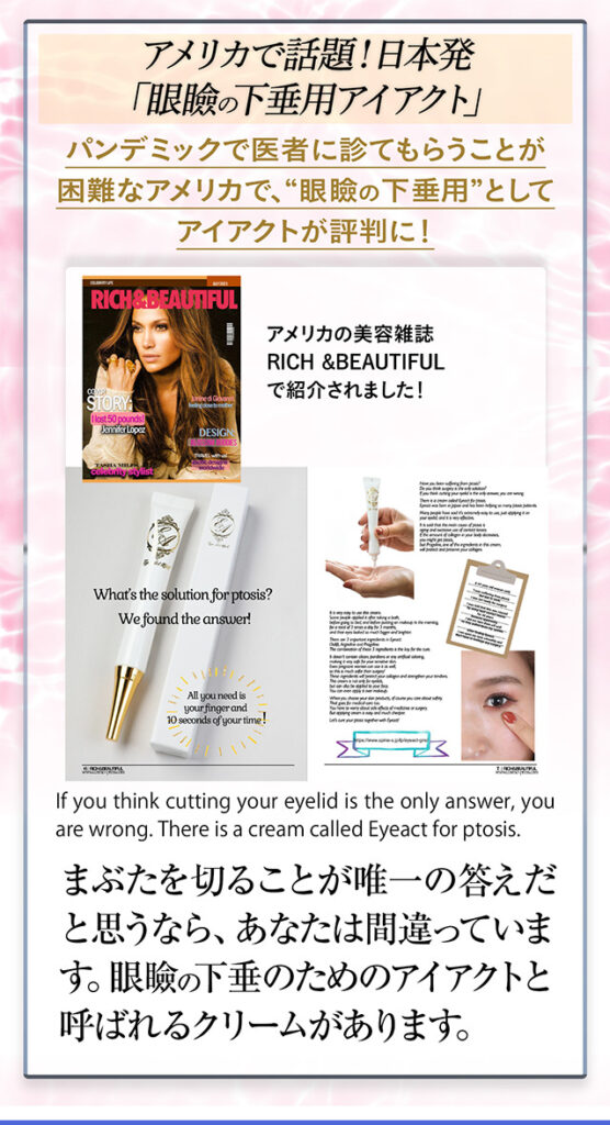アメリカで話題、日本初の「眼瞼の下垂専用クリームアイアクト