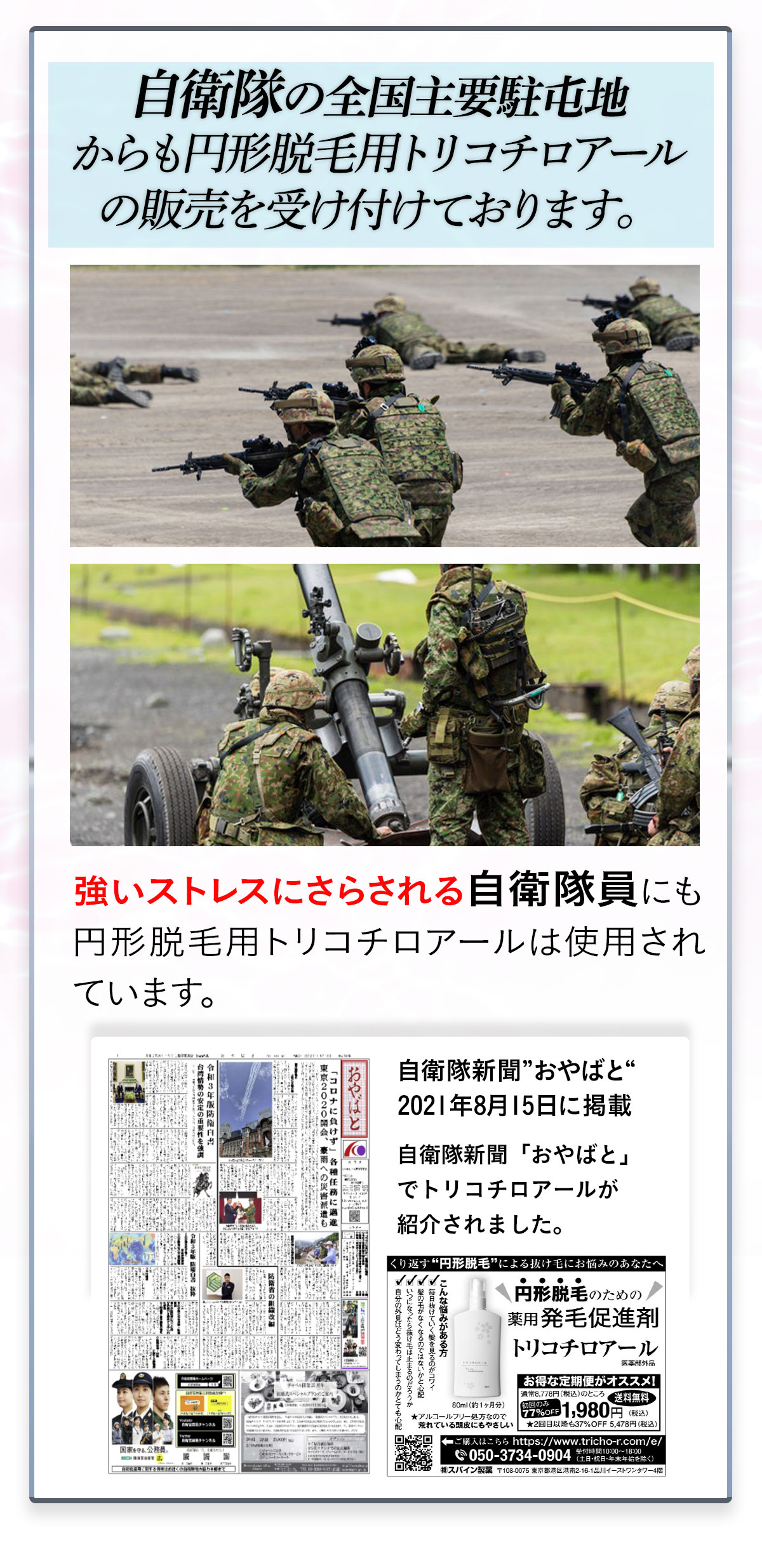 トリコチロアール（スパイン製薬）は男性の抜毛症・円形脱毛症にも有効です。だから自衛隊でも販売されています。 